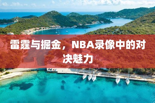 雷霆与掘金,NBA录像中的对决魅力