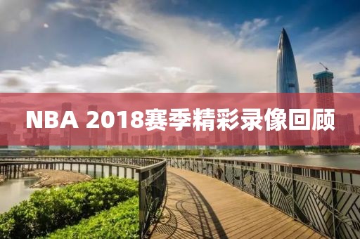 NBA 2018赛季精彩录像回顾