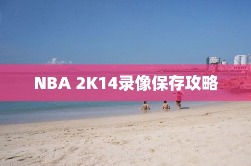 NBA 2K14录像保存攻略