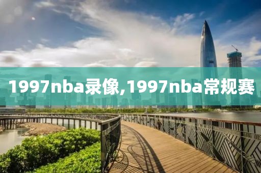 1997nba录像,1997nba常规赛