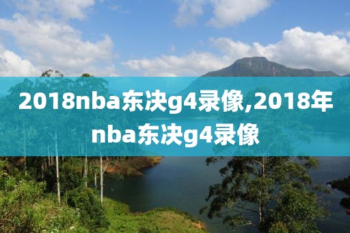 2018nba东决g4录像,2018年nba东决g4录像