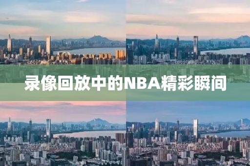 录像回放中的NBA精彩瞬间