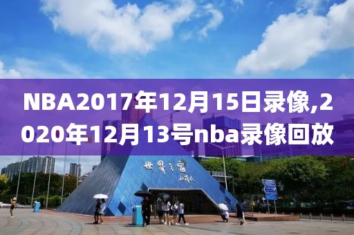 NBA2017年12月15日录像,2020年12月13号nba录像回放