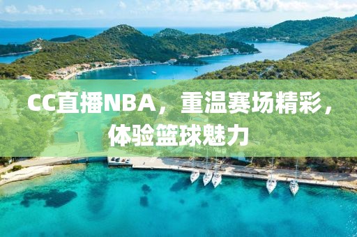 CC直播NBA,重温赛场精彩,体验篮球魅力