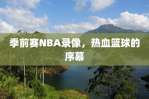 季前赛NBA录像,热血篮球的序幕