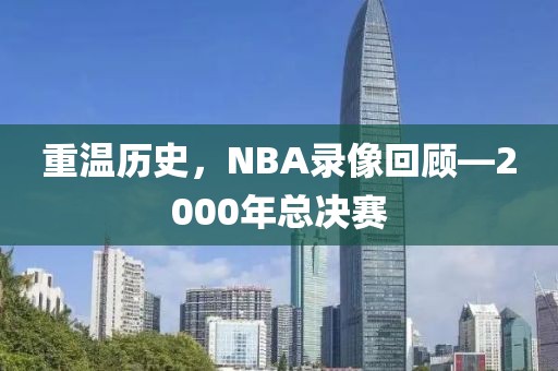 重温历史,NBA录像回顾—2000年总决赛