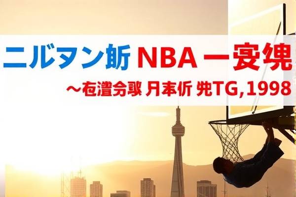 NBA录像回放，重温经典，回顾历史—以1998年的辉煌为例  NBA录像回放 回顾历史（或重温经典） 第3张