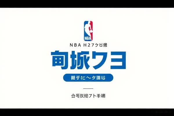 NBA录像回放免费观看完整—重温赛场精彩瞬间