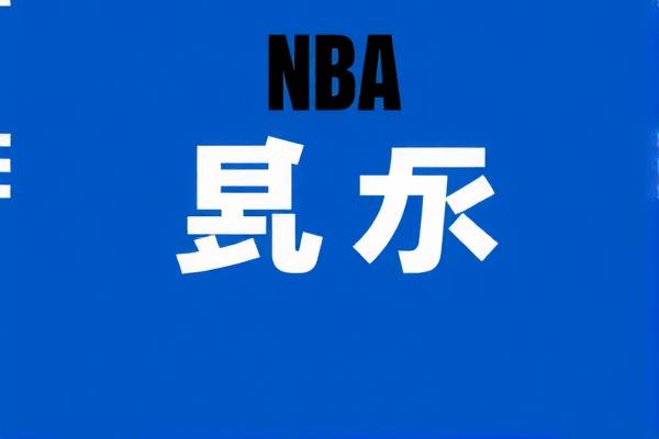 NBA录像网,篮球爱好者的最佳观看平台 NBA录像网 篮球爱好者观看平台 第2张 NBA录像网,篮球爱好者的最佳观看平台 NBA录像网 篮球爱好者观看平台 第2张