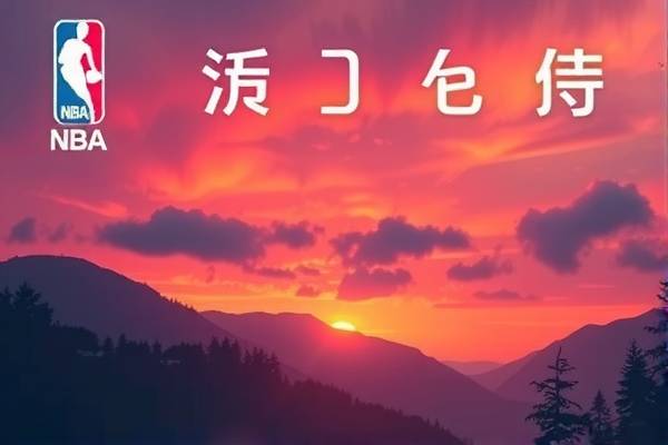 NBA录像吧,篮球爱好者的最佳伙伴 NBA录像 篮球爱好者伙伴 第2张 NBA录像吧,篮球爱好者的最佳伙伴 NBA录像 篮球爱好者伙伴 第2张