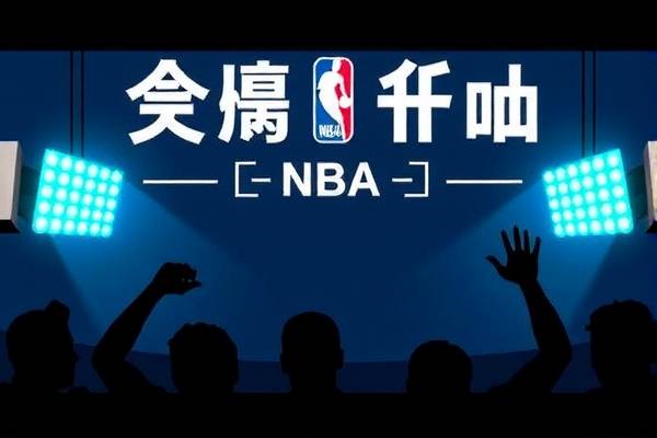 NBA录像国语解说,重温经典比赛的绝佳方式