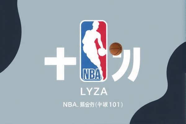 NBA录像回放,重温赛场精彩瞬间