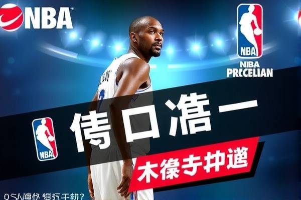 免费观看NBA全场录像回放，最佳APP推荐与体验分享  NBA全场录像回放 最佳APP推荐 第1张