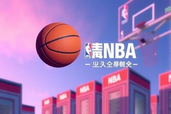 NBA免费录像全场回放高清,篮球盛宴的盛宴时光 NBA录像回放 篮球盛宴 第3张 NBA免费录像全场回放高清,篮球盛宴的盛宴时光 NBA录像回放 篮球盛宴 第3张