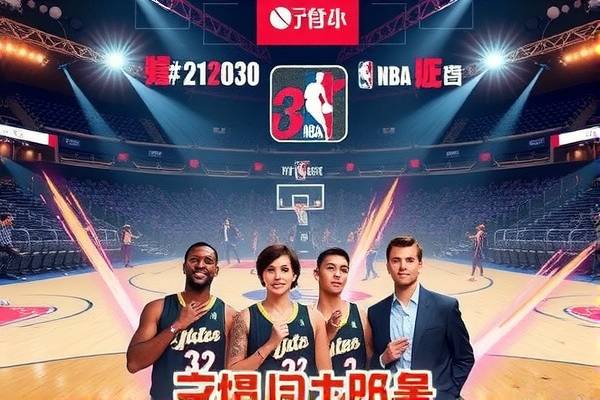 免费观看NBA全场录像回放，篮球盛宴的绝佳体验  NBA全场录像回放 篮球盛宴 第3张
