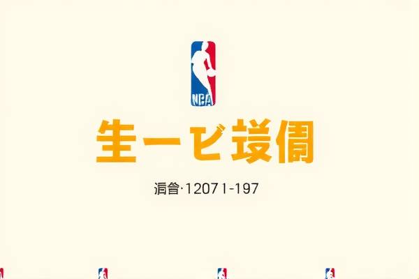 姚明与麦迪,NBA赛场上的传奇对决录像回顾