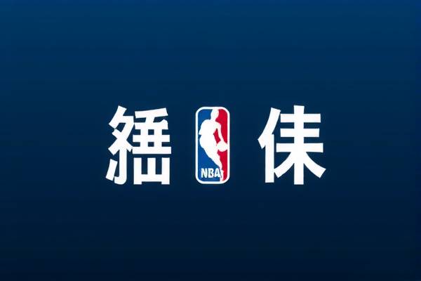 NBA录像吧,篮球爱好者的精彩世界 NBA录像 篮球爱好者世界 第3张 NBA录像吧,篮球爱好者的精彩世界 NBA录像 篮球爱好者世界 第3张