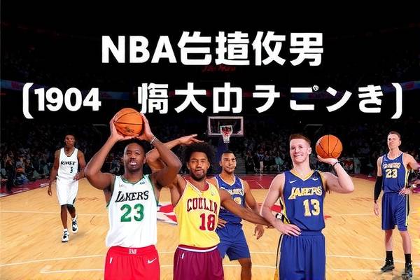 NBA比赛录像回放,重温经典,感受篮球魅力 NBA比赛录像回放 重温篮球经典 第3张 NBA比赛录像回放,重温经典,感受篮球魅力 NBA比赛录像回放 重温篮球经典 第3张