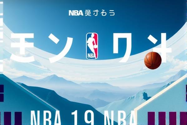 NBA全场录像回放，篮球盛宴的视觉盛宴  NBA全场录像回放 篮球盛宴的视觉盛宴（或篮球赛事视觉盛宴） 第3张