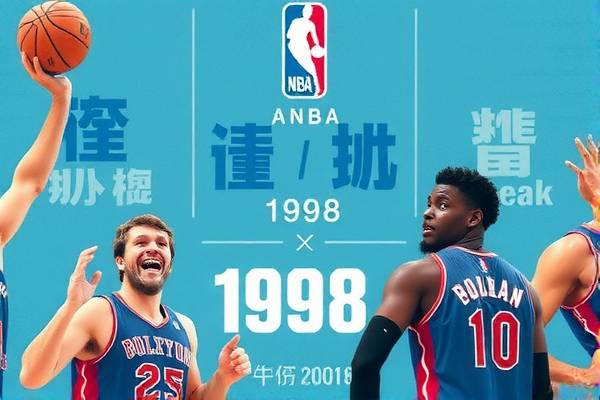 NBA录像回放,重温经典,回顾历史—以1998年的辉煌为例
