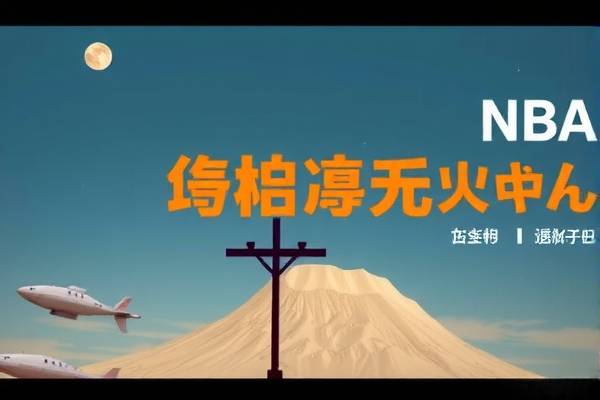 NBA比赛回放录像,重温经典,感受篮球魅力