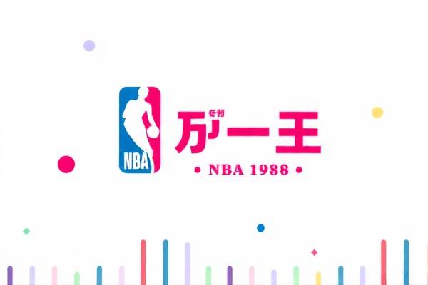 NBA录像高清,重温经典比赛的绝佳体验 NBA录像高清 重温经典比赛 第2张 NBA录像高清,重温经典比赛的绝佳体验 NBA录像高清 重温经典比赛 第2张