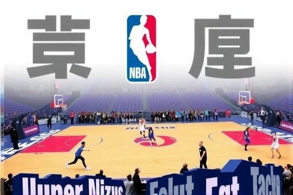 NBA回放录像高清，重温赛场精彩瞬间