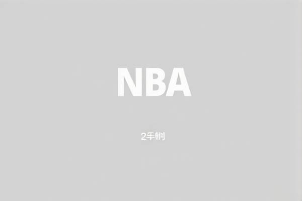 重温NBA勇士经典瞬间,录像回放带您穿越时空