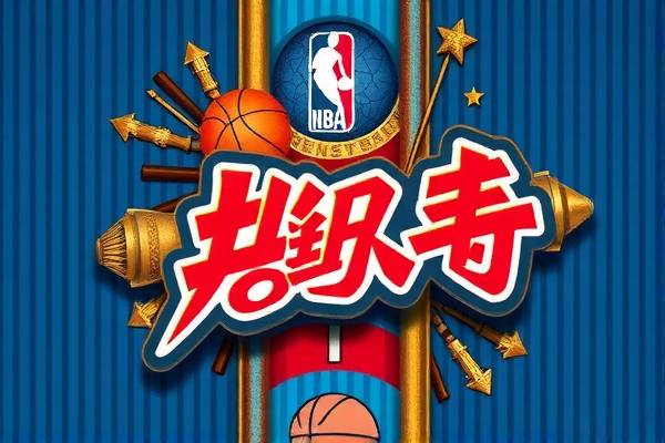 NBA火箭录像回放,重温经典瞬间,感受火箭精神 NBA火箭录像回放 火箭精神 第3张 NBA火箭录像回放,重温经典瞬间,感受火箭精神 NBA火箭录像回放 火箭精神 第3张