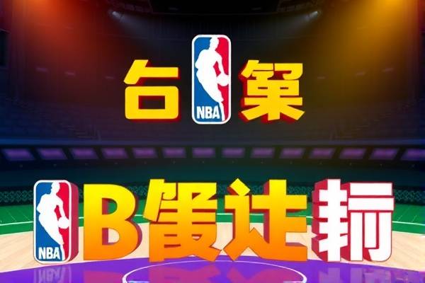 NBA视频录像,篮球盛宴的绝佳体验 NBA视频录像 篮球盛宴 第2张 NBA视频录像,篮球盛宴的绝佳体验 NBA视频录像 篮球盛宴 第2张