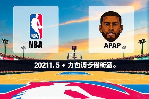 NBA季前赛录像,回顾精彩瞬间,期待新赛季的来临