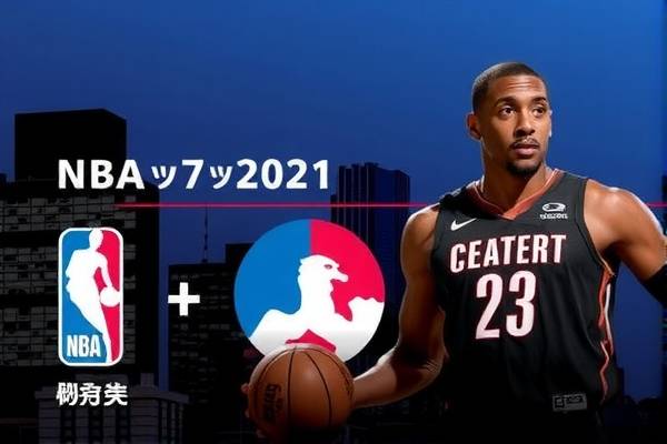 NBA录像网,篮球爱好者的最佳观看平台