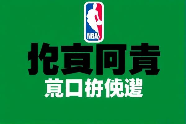 NBA录像网站,重温经典赛事,尽享篮球盛宴 NBA录像网站 重温经典赛事 第3张 NBA录像网站,重温经典赛事,尽享篮球盛宴 NBA录像网站 重温经典赛事 第3张