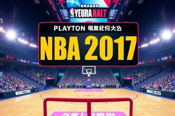 NBA录像2017,经典赛事回顾与精彩瞬间解析 NBA录像2017 第3张 NBA录像2017,经典赛事回顾与精彩瞬间解析 NBA录像2017 第3张