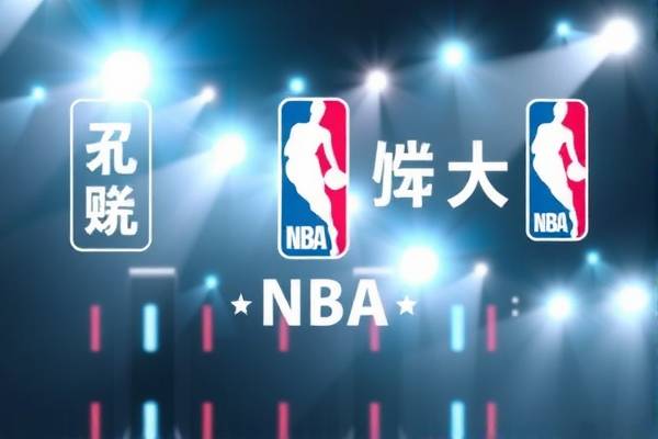 NBA全场比赛回放录像，重温经典，感受篮球魅力  NBA全场比赛回放录像 篮球魅力 第2张