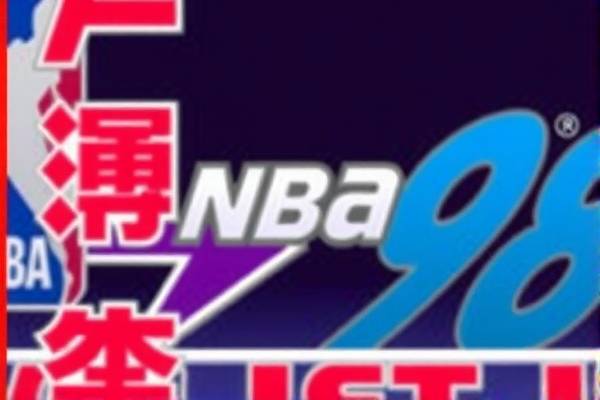 NBA经典赛事录像回顾,重温NBA98赛季的辉煌时刻 NBA经典赛事录像回顾 重温NBA98赛季辉煌时刻 第3张 NBA经典赛事录像回顾,重温NBA98赛季的辉煌时刻 NBA经典赛事录像回顾 重温NBA98赛季辉煌时刻 第3张