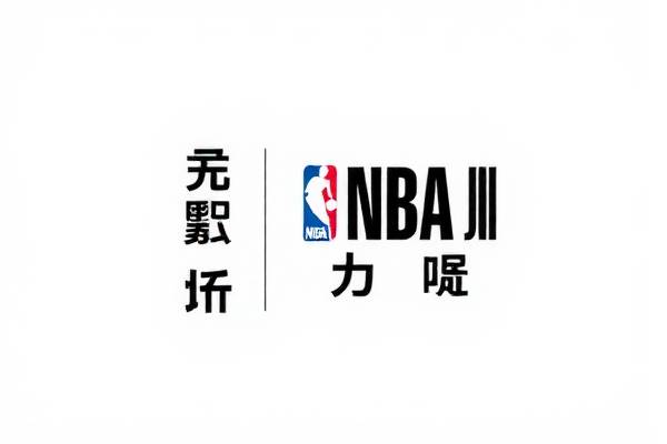 今日NBA比赛录像回放,精彩瞬间不容错过