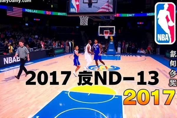 重温经典,2017NBA总决赛回放录像的独特魅力