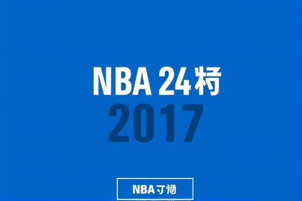 重温经典，2017NBA总决赛录像回放  经典重温 NBA总决赛录像回放 第2张