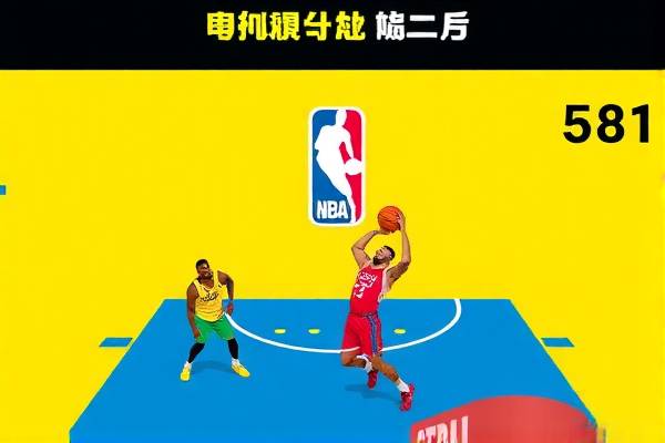 回看NBA直播录像,重温赛场激情时刻