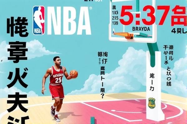 探索历届NBA总决赛录像的魅力与价值 NBA总决赛录像 魅力与价值 第3张 探索历届NBA总决赛录像的魅力与价值 NBA总决赛录像 魅力与价值 第3张