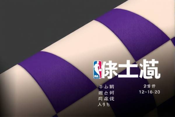 NBA发展联盟比赛录像，探索篮球的热血舞台  NBA发展联盟比赛录像 篮球热血舞台 第3张