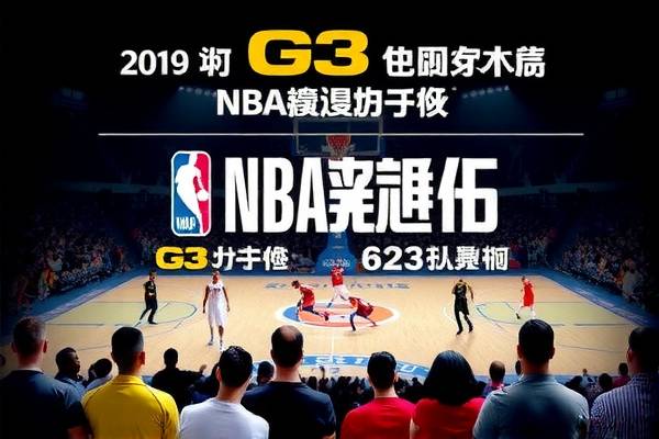 NBA总决赛录像G3，激烈对决，英雄时刻  NBA总决赛录像G3 英雄时刻 第3张