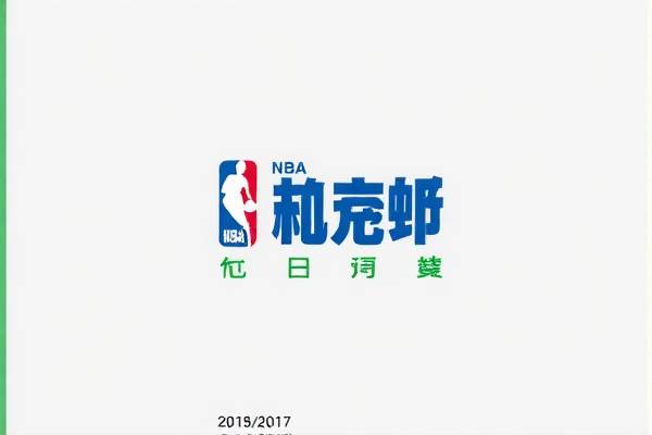 重温经典,2017年NBA火箭队精彩录像回顾
