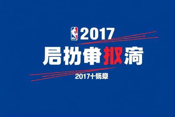 重温经典，2017年NBA火箭队精彩录像回顾  火箭队 录像回顾 第3张