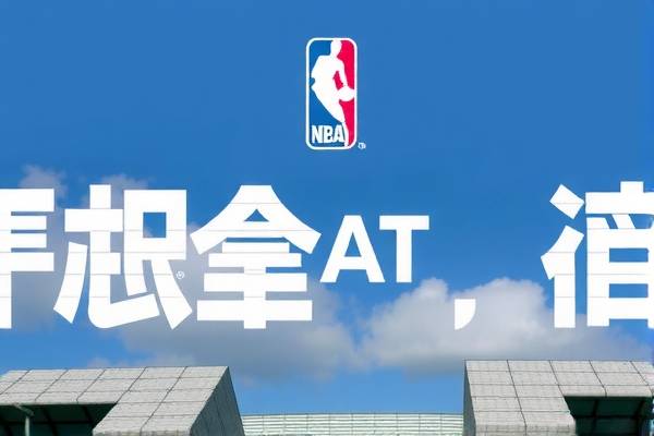 NBA录像回放与卜卦,深度解析与探索