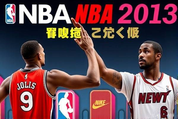 NBA热火队2013赛季精彩瞬间回顾