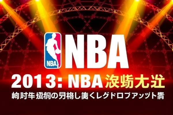 重温经典，2013年NBA全明星赛录像回顾  2013年NBA全明星赛 录像回顾 第2张