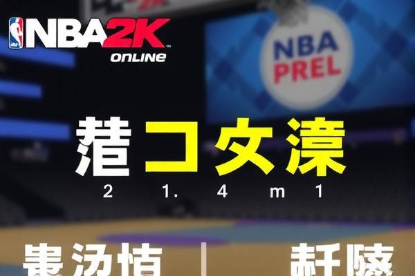NBA 2K Online录像位置详解 Online 录像位置详解 第1张 NBA 2K Online录像位置详解 Online 录像位置详解 第1张