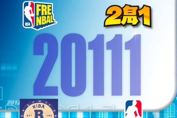重温经典,2011年NBA全明星赛录像回顾